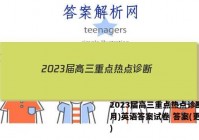 2023届高三重点热点诊断(3月)英语答案试卷 答案(更新中)