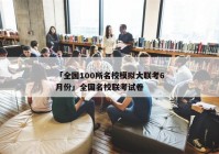 「全国100所名校模拟大联考6月份」全国名校联考试卷