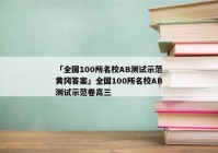 「全国100所名校AB测试示范黄冈答案」全国100所名校AB测试示范卷高三