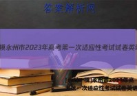 [永州一模]永州市2023年高考第一次适应性考试试卷英语答案