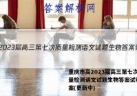重庆市高2023届高三第七次质量检测语文试题生物答案试卷 答案(更新中)