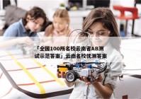 「全国100所名校云南省AB测试示范答案」云南名校优测答案
