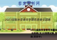 2023届衡水金卷先享题信息卷 全国卷(五)5l地理试卷 答案(更新中)