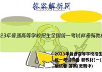 2023年普通高等学校招生全国统一考试样卷 新教材(一)1英语试卷 答案(更新中)