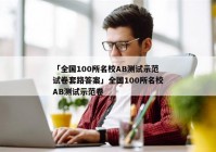 「全国100所名校AB测试示范试卷套路答案」全国100所名校AB测试示范卷