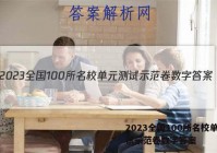 2023全国100所名校单元测试示范卷数字答案