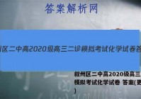 叙州区二中高2020级高三二诊模拟考试化学试卷 答案(更新中)
