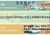 天一大联考 2022-2023学年高三年级上学期期末考试英语试题答案