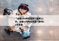 「全国100所名校高一联考12月」全国100所名校高一联考12月答案