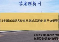 2023全国100所名校单元测试示范卷·高三·地理答案