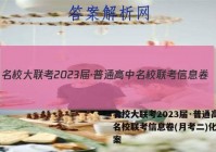 名校大联考2023届·普通高中名校联考信息卷(月考二)化学答案