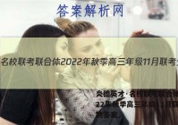 炎德英才·名校联考联合体 2022年秋季高三年级11月联考生物答案