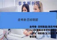 金考卷·百校联盟(新高考卷)2023年普通高等学校招生全国统一考试 领航卷(五)5生物 考卷答案