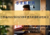 江西省2022-2023学年度九年级阶段性练习（六）英语试卷 答案(更新中)