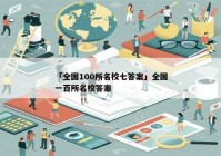 「全国100所名校七答案」全国一百所名校答案