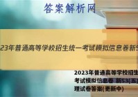 2023年普通高等学校招生统一考试模拟信息卷 新S3(五)地理试卷答案(更新中)