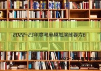 2022~23年度考前模拟演练卷六6(新)政治g答案