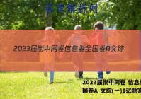 2023届衡中同卷 信息卷 全国卷A 文综(一)1试题答案