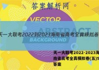 天一大联考2022-2023海南省高考全真模拟卷(五)5语文答案