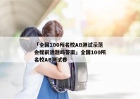 「全国100所名校AB测试示范会提前透题吗答案」全国100所名校AB测试卷