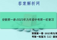 安徽第一卷·2023年九年级中考第一轮复习（二）语文答案