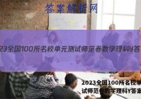 2023全国100所名校单元测试师范卷数学理科Y答案