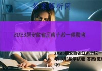 2023届安徽省江南十校一模联考(3月)数学试卷 答案(更新中)