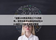 「全国100所名校高三下4月联考」百校大联考全国百所名校2021届高三大联考调研试卷四