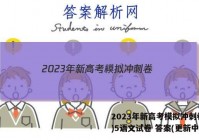 2023年新高考模拟冲刺卷(五)5语文试卷 答案(更新中)