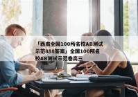 「西南全国100所名校AB测试示范888答案」全国100所名校AB测试示范卷高三