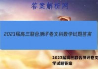 2023届高三联合测评卷文科数学试题答案