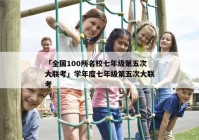 「全国100所名校七年级第五次大联考」学年度七年级第五次大联考