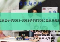 黑河市高级中学2022~2023学年度2020级高三期末考试(233365Z)化学答案