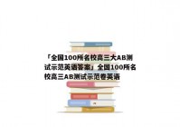「全国100所名校高三大AB测试示范英语答案」全国100所名校高三AB测试示范卷英语