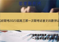 全国名校联考 2023届高三第一次联考试卷文科数学LL答案