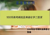 100所高考模拟金典卷化学二 答案