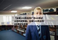 「全国100所名校广东AB测试示范时间答案」全国100所名校AB测试示范卷