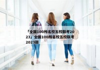「全国100所名校五校联考2023」全国100所名校五校联考2023题