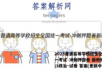 2023普通高等学校招生全国统一考试·冲刺押题卷 新教材(三)3政治~试卷 答案(更新中)