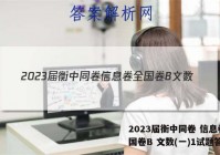 2023届衡中同卷 信息卷 全国卷B 文数(一)1试题答案