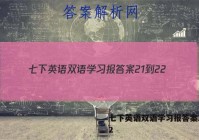 七下英语双语学习报答案21-22