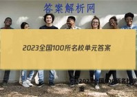 2023全国100所名校单元答案
