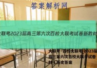 大联考·百校大联考 2023届高三第六次百校大联考试卷 新教材-L历史答案