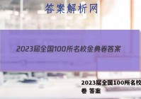 2023届全国100所名校金典卷 答案