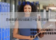 百师联盟·2023届高三一轮复习联考(1一)新高考卷生物试题答案