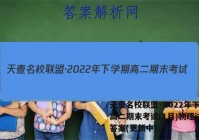 天壹名校联盟·2022年下学期高二期末考试(1月)物理试卷 答案(更新中)