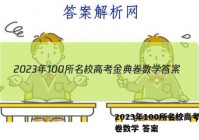 2023年100所名校高考金典卷数学 答案