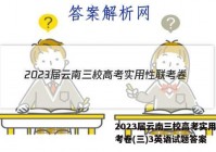2023届云南三校高考实用性联考卷(三)3英语试题答案