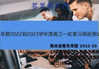 衡水金卷先享题 2022-2023学年度高三一轮复习摸底测试卷 摸底卷(湖南专版) 思想政治(二)2答案
