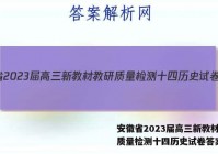 安徽省2023届高三新教材教研质量检测十四历史试卷答案